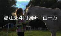 潘江赴斗门调研“百千万工程”重点项目
，检查督导防汛防台风工作