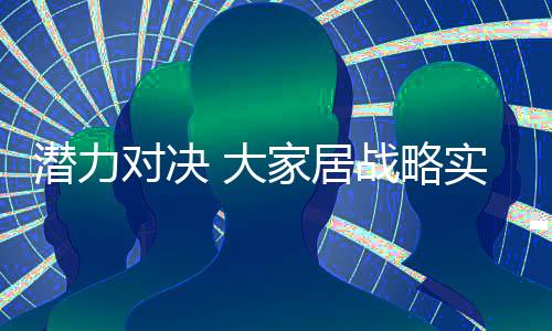 居战表现依然极其出色