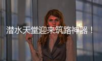 潜水天堂迎来筑路神器	！林泰阁CSD1510海岛筑路快人一步	！