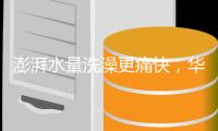 澎湃水量洗澡更痛快�，华帝燃气热水器解决用水问题