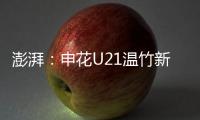 澎湃：申花U21温竹新私自参加苏超，未经允许被俱乐部处罚