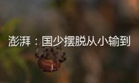 澎湃
：国少摆脱从小输到大，足协未来会继续组织高水平比赛