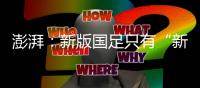 澎湃：新版国足只有“新”意没有亮点，不会防守也不会进攻是常态