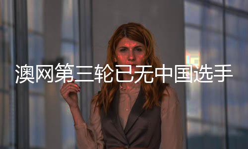 在第二轮都输给了种子选手