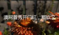 澳网首秀开门红
，郑钦文坦言喜欢带着压力去比赛