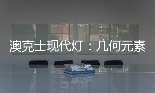 时尚而潮流的澳克生活追求