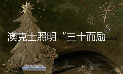 战略布局、澳克至此
