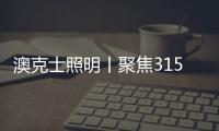 澳克士照明丨聚焦315�，用品质守护良心，用匠心智造未来