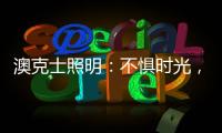 澳克士照明：不惧时光，风格永流传