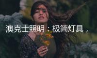 澳克士照明
：极简灯具，方为至美