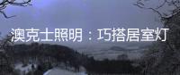 澳克士照明：巧搭居室灯饰，尽享生活之美