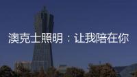 澳克士照明
：让我陪在你身边 度过每个暗黑夜