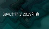 澳克士照明2019年春季新品订货会2.0 再创辉煌