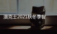 澳克士2021秋冬季智能家居品鉴会：携手合作 互惠共赢