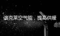澳克莱空气能，提高供暖新舒适