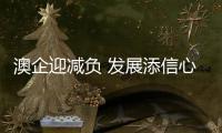 澳企迎减负 发展添信心