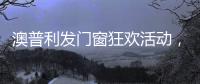 澳普利发门窗狂欢活动，燃爆双节!