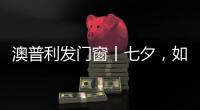 澳普利发门窗丨七夕，如期而至!