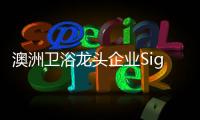 澳洲卫浴龙头企业Signature SPAS：科技卫浴，奢华享受