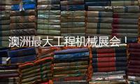 澳洲最大工程机械展会

！山推“明星产品”闪耀DDT