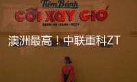 澳洲最高！中联重科ZT72J直臂式高空作业平台叒交付海外