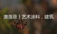 澳洛菲丨艺术涂料，建筑装饰的必然趋势!