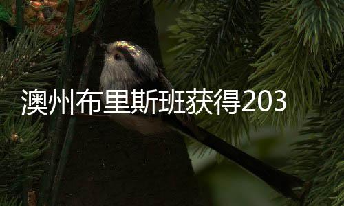 斯班年夏仅次于悉尼和墨尔本