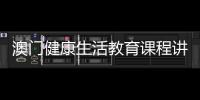 澳门健康生活教育课程讲什么�
？268名横琴师生组团沉浸体验→