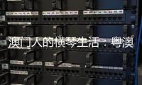 澳门人的横琴生活	：粤澳合作区两周年记