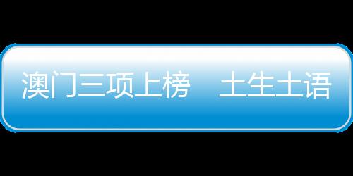 澳门土地信俗数百年来