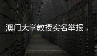澳门大学教授实名举报�，称其内地博士生意图行贿