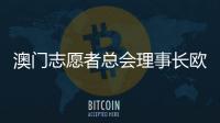 澳门志愿者总会理事长欧钰娜：“澳门志愿服务朝着专业多元化发展”