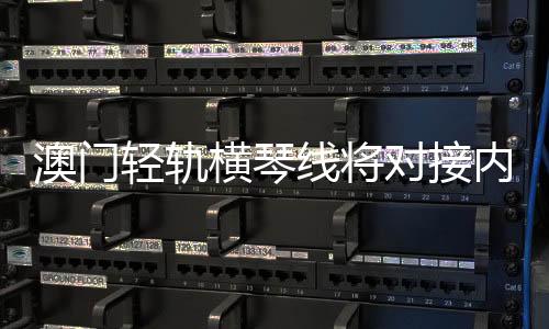 轻轨争取4年内建成试营运