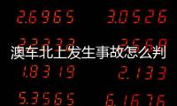 澳车北上发生事故怎么判�
？这些粤港澳大湾区跨境纠纷典型案例有答案