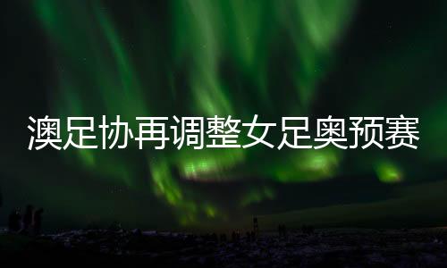 次日就比赛明显不合理