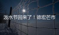 泼水节回来了！德宏芒市超十万人广场泼水狂欢庆佳节