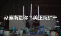 泽连斯基称乌美正就矿产协议磋商，强调不涉北约问题