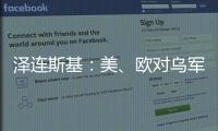 泽连斯基：美	、欧对乌军事援助渠道已全面恢复！俄罗斯
：美方这一行为“纯属生意”，等待特朗普发表“重大声明”