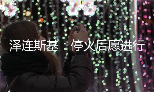 乌方已为此做好准备