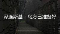 泽连斯基：乌方已准备好接受临时停火方案
，但需美国提供更多细节