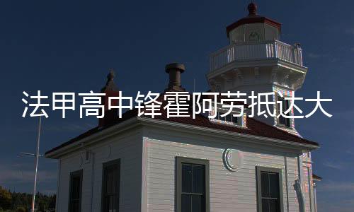 法甲锋霍马上要见到你们了