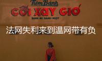 法网失利来到温网带有负面情绪吗	？辛纳：不会产生这么长时间影响