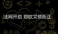 法网开启 郑钦文领衔正赛阵容