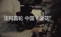 法网首轮 中国“金花”仅留郑钦文