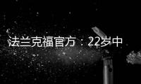 法兰克福官方
：22岁中锋马塔诺维奇转会弗赖堡 据悉转会费800万欧