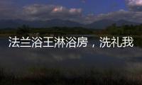 法兰浴王淋浴房�，洗礼我心灵的圣坛