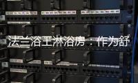 法兰浴王淋浴房

：作为舒适安全洁净的淋浴房倡导者