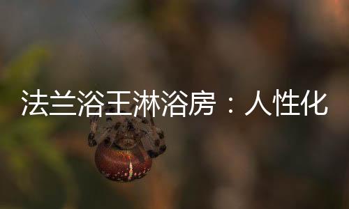 浴王依托快速占领市场