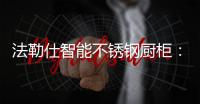 法勒仕智能不锈钢厨柜
：阳台有了它，不止有情调，还实用!!