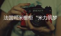 法国司米橱柜“米力筑梦计划”，汇聚力量为公益事业创造无限可能